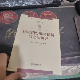 医患纠纷解决机制与立法研究 【 2019年1 版1印 、品相不 错】