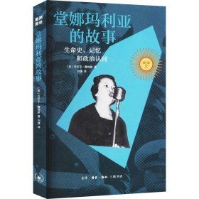 堂娜玛利亚的故事 生命史、记忆和政治认同