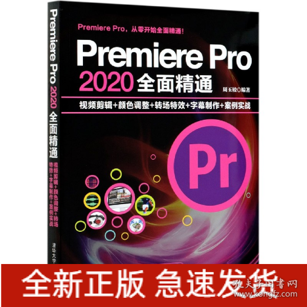 Premiere Pro 2020全面精通：视频剪辑+颜色调整+转场特效+字幕制作+案例实战