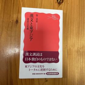 漢文と東アジア：訓読の文化圏