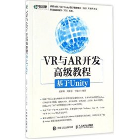 VR与AR开发高级教程:基于Unity