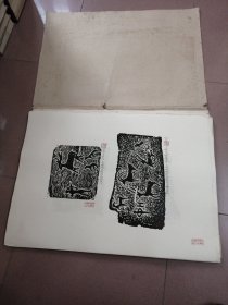 中国著名版画家  孙宗礼  新疆昌吉州美协主席（西域岩画版画动物系列一套一百幅合售）