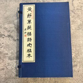 黄节蒹葭楼诗定稿本