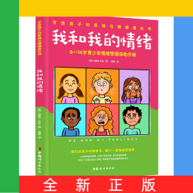 我和我的情绪：6~14岁青少年情绪管理自助手册