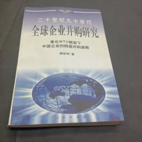 20世纪90年代全球企业并购研究——兼论框架下中国企业的跨国并策略