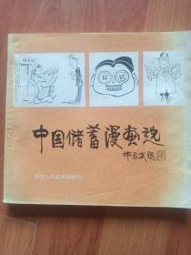 中国储蓄漫画选