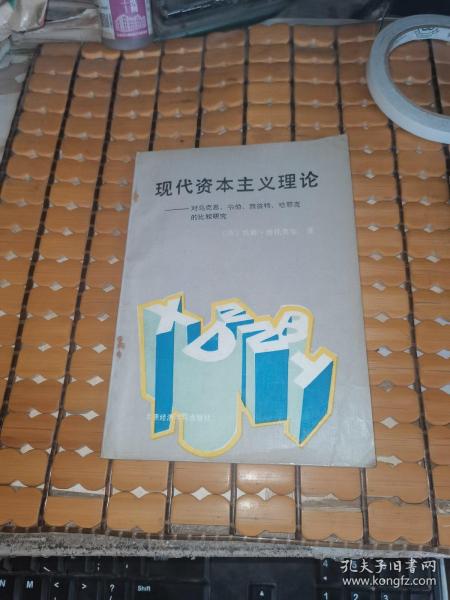 现代资本主义理论--对马克思、韦伯、熊彼特、哈耶克的比较研究 （89年1版1印，满50元免邮费）