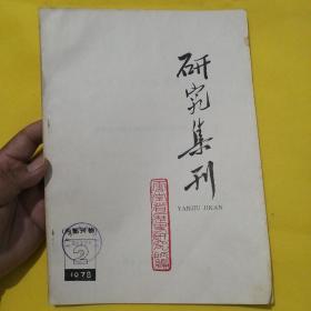 研究集刊1978【2】（云南省少数民社会历史概述专辑〈上〉）