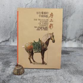 台湾历史博物馆版《形色璀璨的中國陶藝：唐三彩》（大16开 锁线胶订）