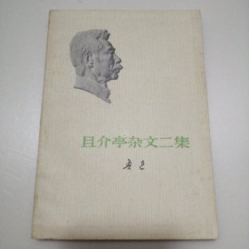 且介亭杂文二集