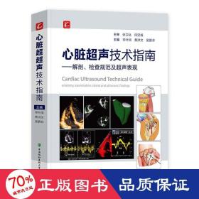 心脏超声技术指南——解剖、检查规范及超声表现 外科 作者