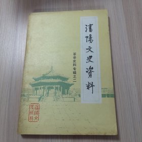 沈阳文史资料 革命史料专辑之二