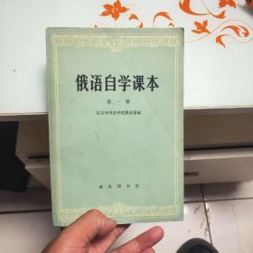 俄语自学课本第一册