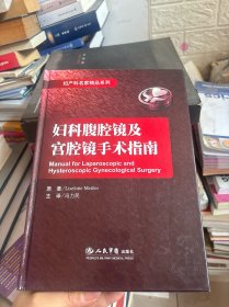 妇科腹腔镜及宫腔镜手术指南