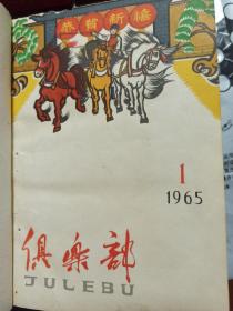 俱乐部［1965年1-12期］2本合钉*69*