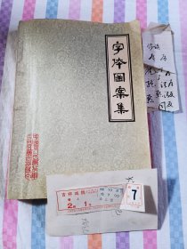 1979字体图案集 (书中夹有八十年代吉祥戏院门票请柬随书赠送)(包括宋体、隶体、魏体、楷书、行书、草书、篆书体、美术体及其具有代表性书家欧阳询、褚遂良、柳公权、赵孟頫、赵佶、王羲之、怀素、颜真卿、米芾、岳飞等书法示例，刘炳森、顾廷龙等人书毛主席诗词)