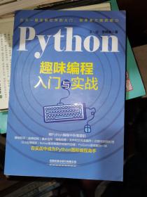 Python趣味编程入门与实战