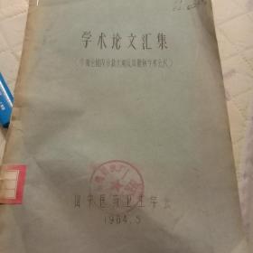 参加全国内分泌代谢及肾脏病学术会议(学术论文汇集)油印本