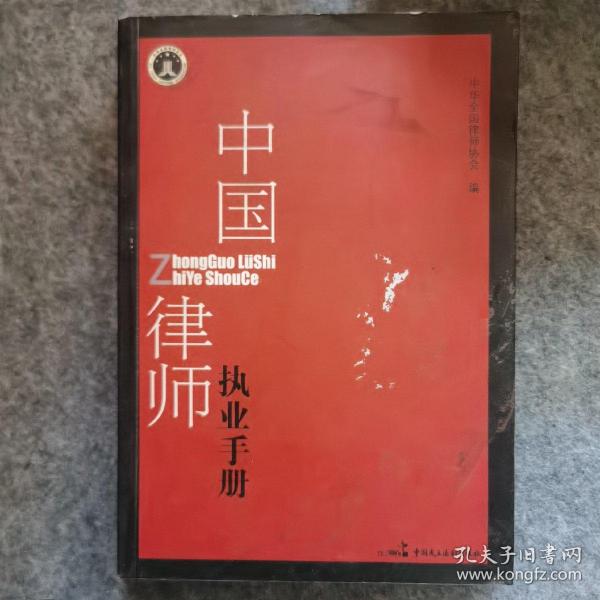 中国律师执业手册