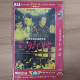 192影视光盘DVD：玉卿嫂             二张光盘 简装