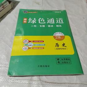 2022高考绿色通道 二轮 专题 精讲 精练 历史 选择性考试