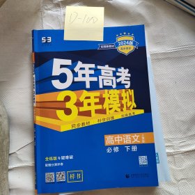 5年高考3年模拟语文