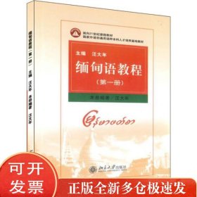 缅甸语教程(册)
