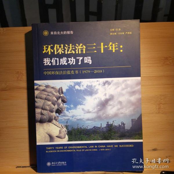 环保法治三十年：中国环保法治蓝皮书（1979-2010）