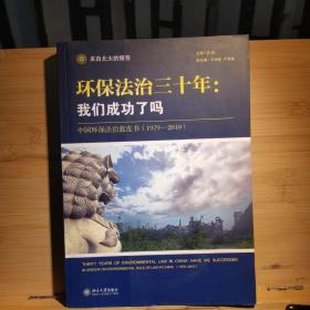 环保法治三十年：中国环保法治蓝皮书（1979-2010）