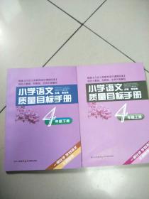 小学语文质量目标手册 四年级 4年级 上下册 2本合售    原版内页干净  馆藏