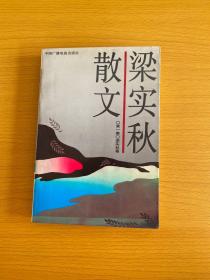 梁实秋散文（第一集）：二十世纪中国文化名人文库
