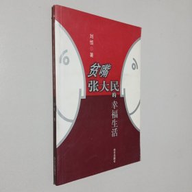 贫嘴张大民的幸福生活 中国作协副主席、北京市作协主席刘恒签名题词