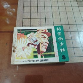 连环画:将军出少林