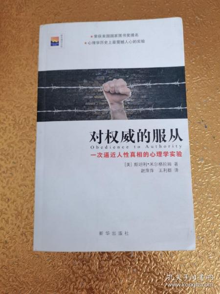 对权威的服从：一次逼近人性真相的心理学实验