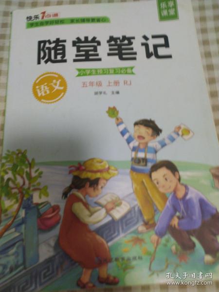 2021随堂笔记语文5年级上册人教版同步五年级课前预习课后复习辅导