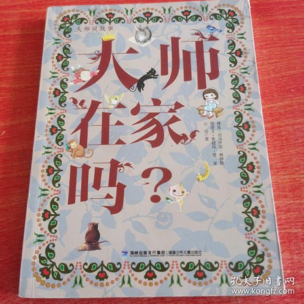 大师说故事——大师在家吗？