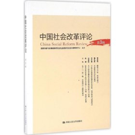 中国社会改革评论