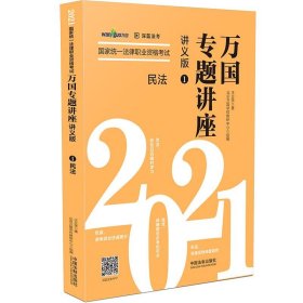司法考試2021國(guó)家統(tǒng)一法律職業(yè)資格考試萬(wàn)國(guó)專(zhuān)題講座·民法講義版王立爭(zhēng)中國(guó)法制出97875216154639787521615463王立爭(zhēng)中國(guó)法制出版社2021-01-01