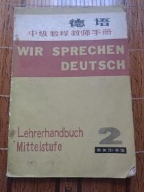 德语中级教程教师手册 第二册