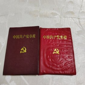 十四大、十五大《中国共产党章程》2本合售