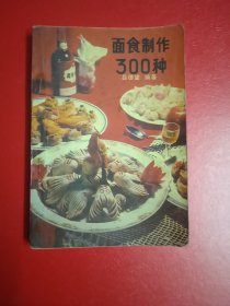 面食制作300种