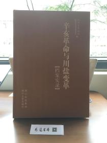 辛亥革命与川盐变革