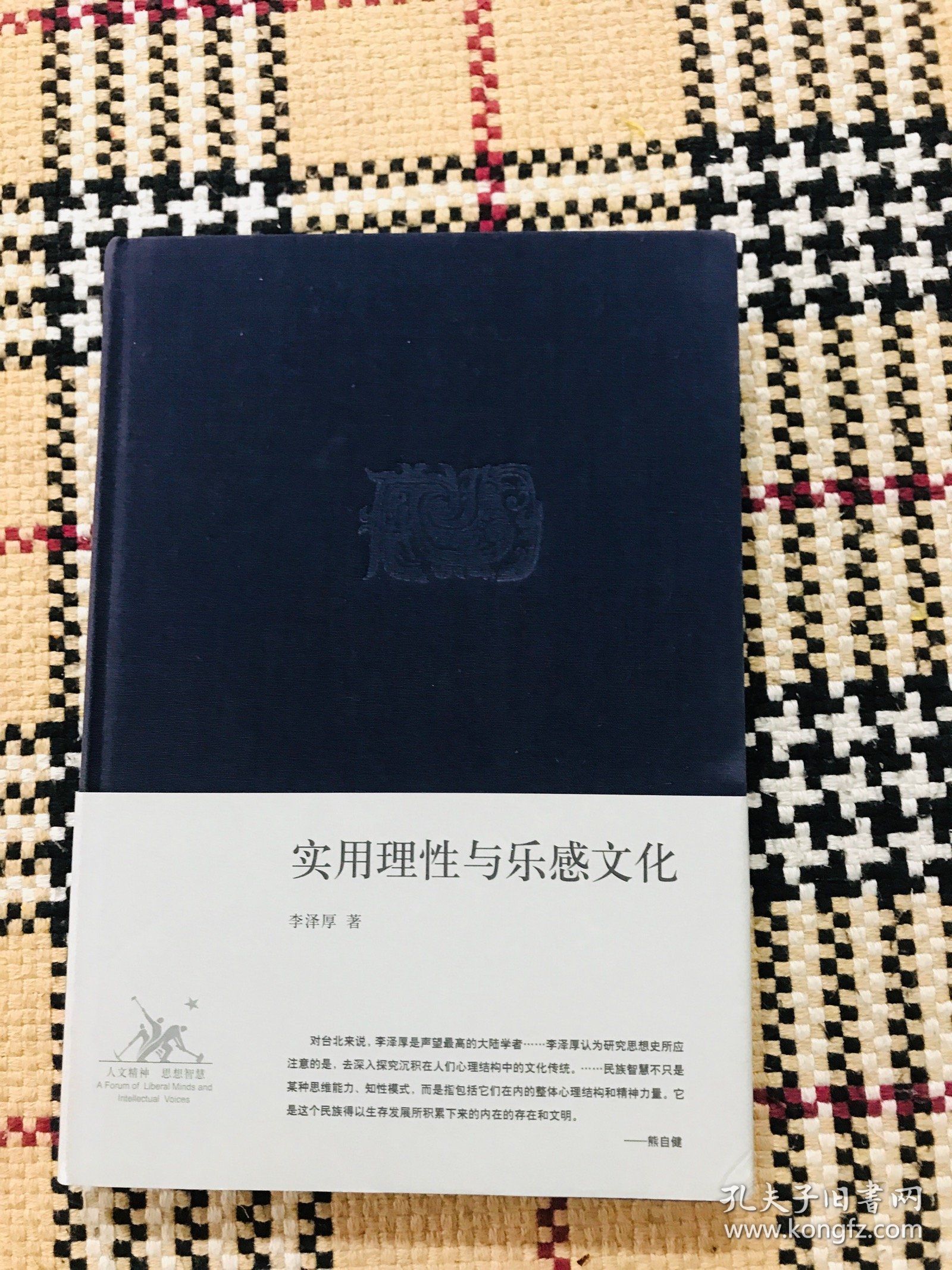 李泽厚集：《实用理性与乐感文化》 品相自鉴