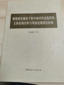 制度演化视角下的中国对外直接投资