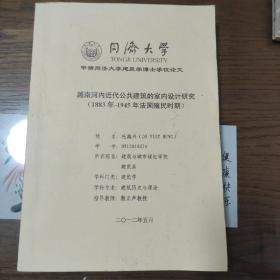 越南河内近代公共建筑的室内设计研究(1883年-1945年法国殖民时期)