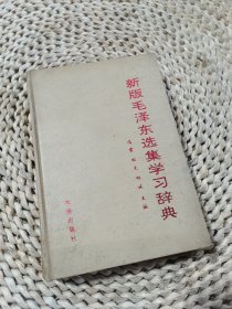 新版毛泽东选集学习辞典