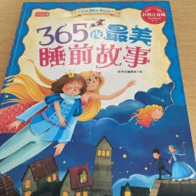 彩书坊：365夜最美睡前故事