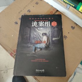 诡案组·第2季：绝不公开的涉鬼奇案！50万册畅销书《诡案组》最新作品