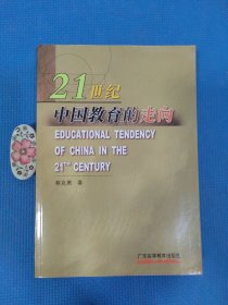 21世纪中国教育的走向