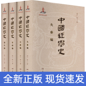 中国经学史(全4册)